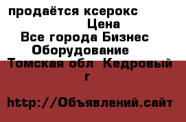 продаётся ксерокс XEROX workcenter m20 › Цена ­ 4 756 - Все города Бизнес » Оборудование   . Томская обл.,Кедровый г.